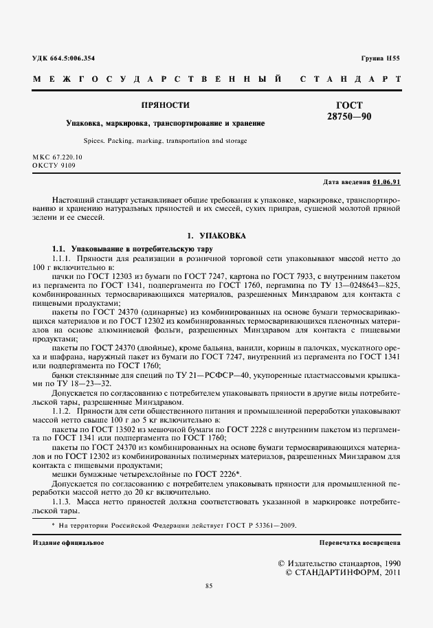 Страница 3 ГОСТ 28750-90