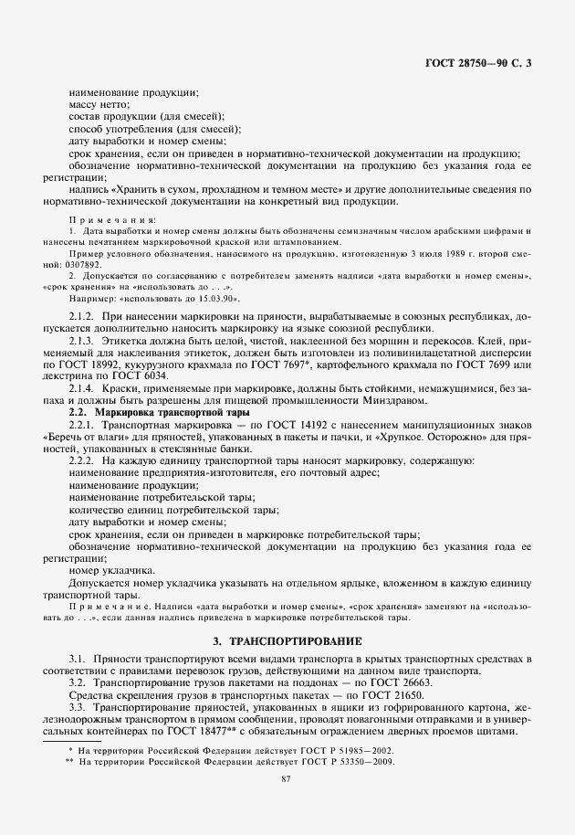 Страница 5 ГОСТ 28750-90