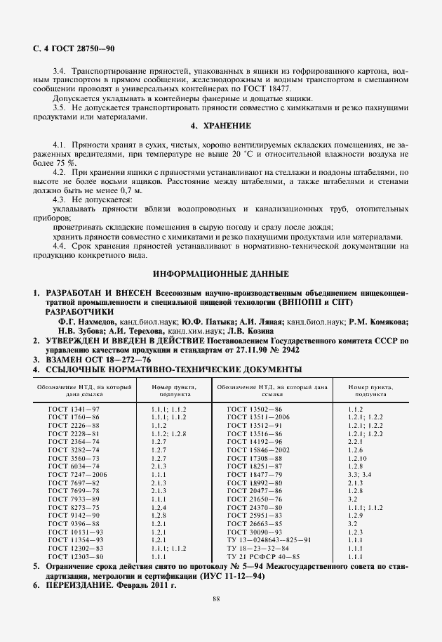 Страница 6 ГОСТ 28750-90