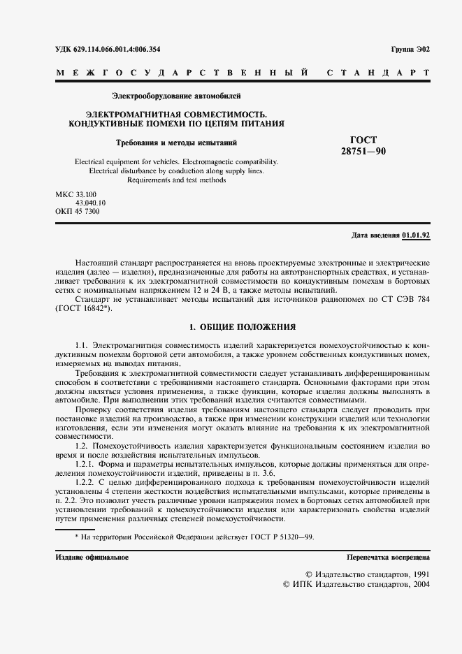 Страница 2 ГОСТ 28751-90