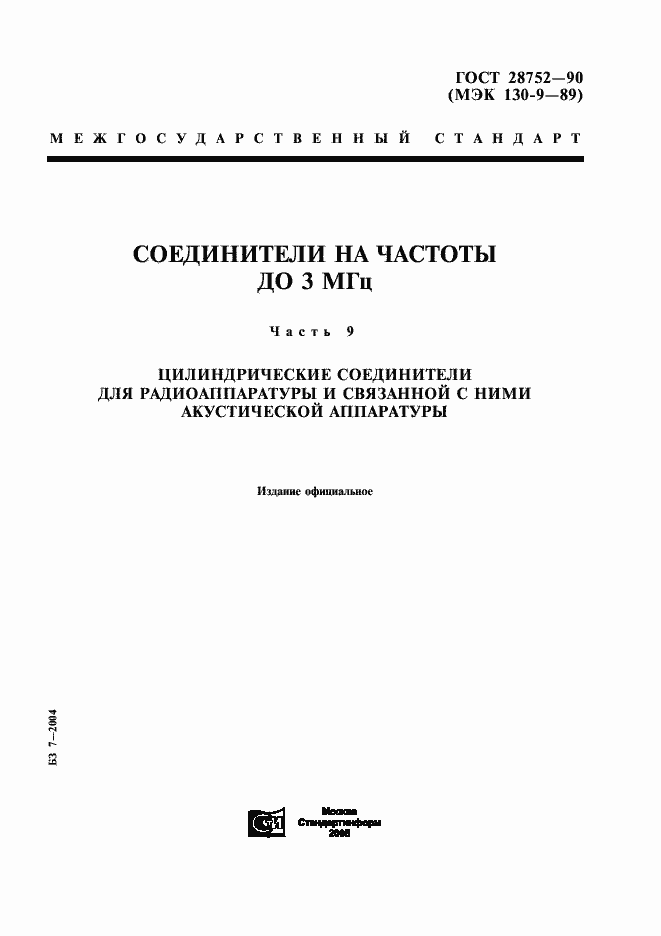 Страница 1 ГОСТ 28752-90