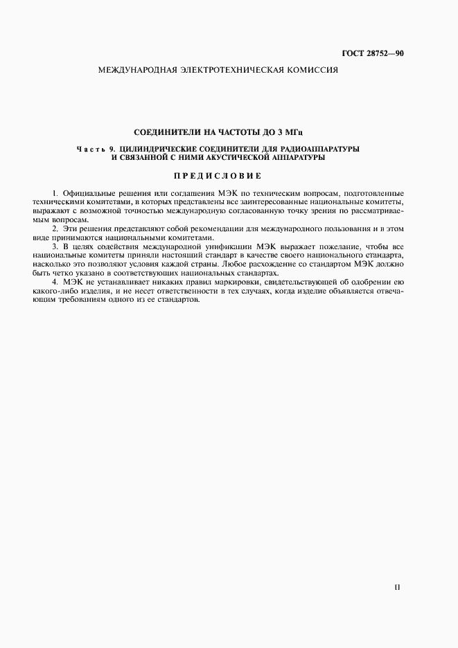 Страница 2 ГОСТ 28752-90