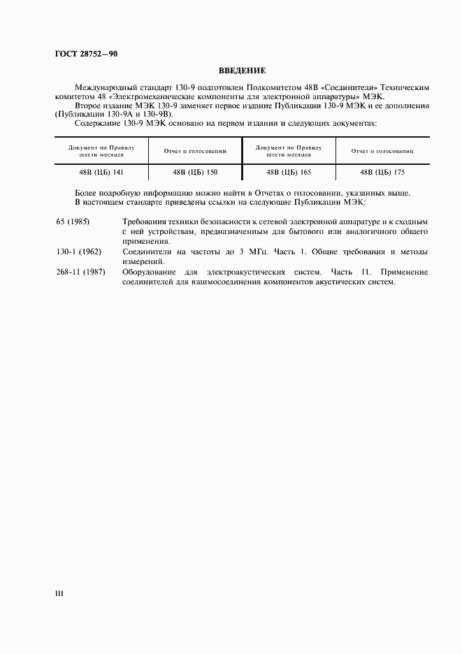 Страница 3 ГОСТ 28752-90