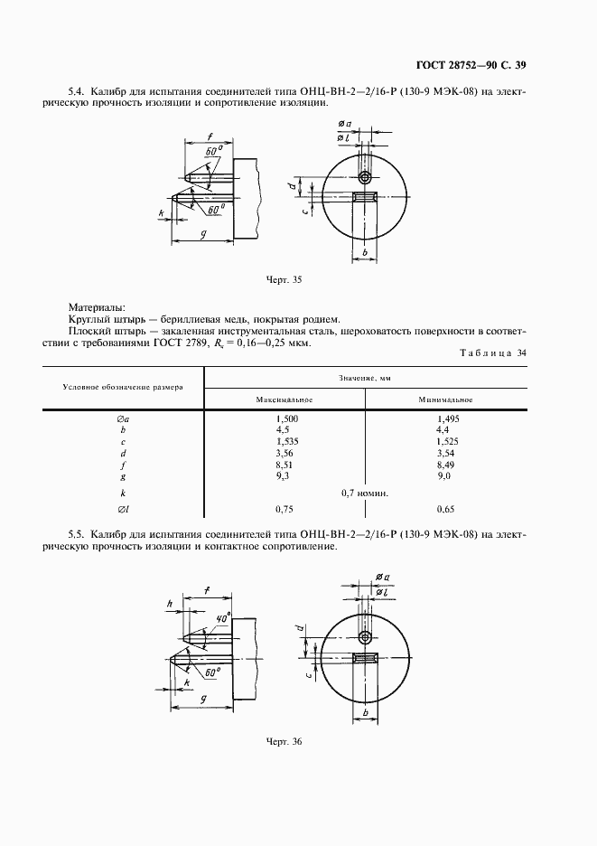 Страница 42 ГОСТ 28752-90