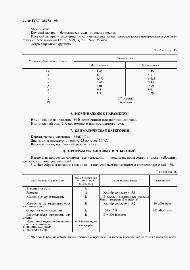 Страница 43 ГОСТ 28752-90