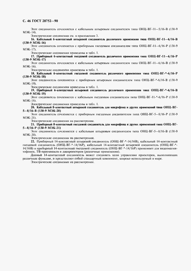 Страница 49 ГОСТ 28752-90