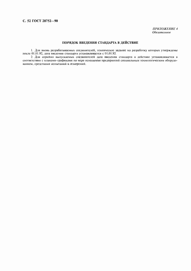 Страница 55 ГОСТ 28752-90