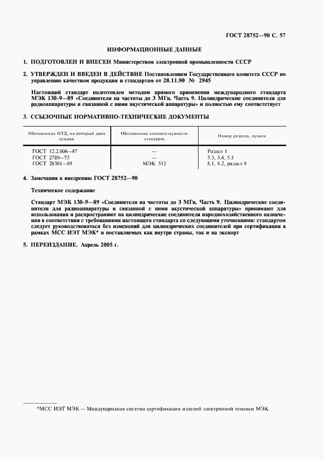 Страница 60 ГОСТ 28752-90