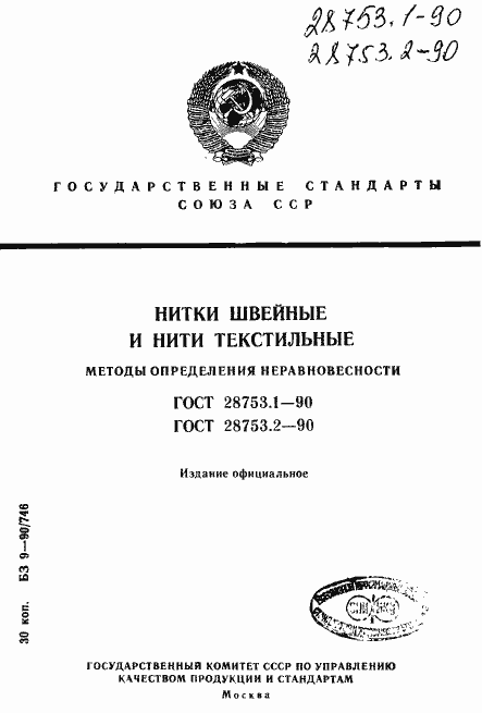 Страница 1 ГОСТ 28753.1-90