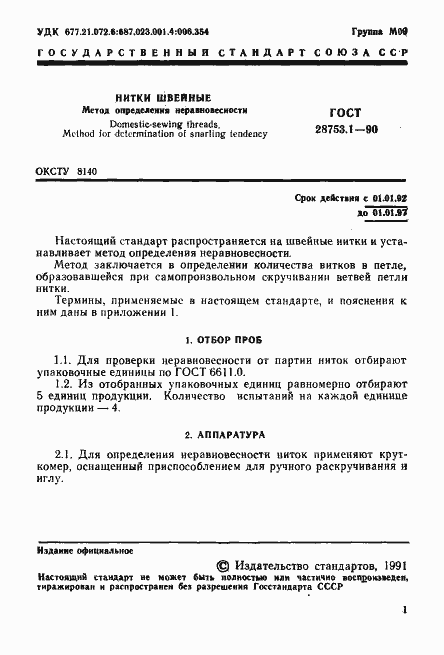 Страница 2 ГОСТ 28753.1-90