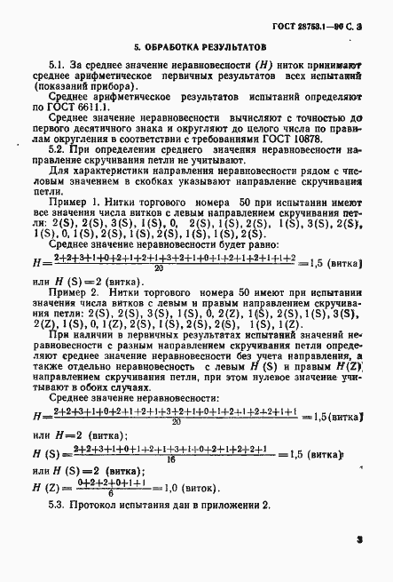 Страница 4 ГОСТ 28753.1-90