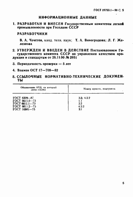 Страница 6 ГОСТ 28753.1-90
