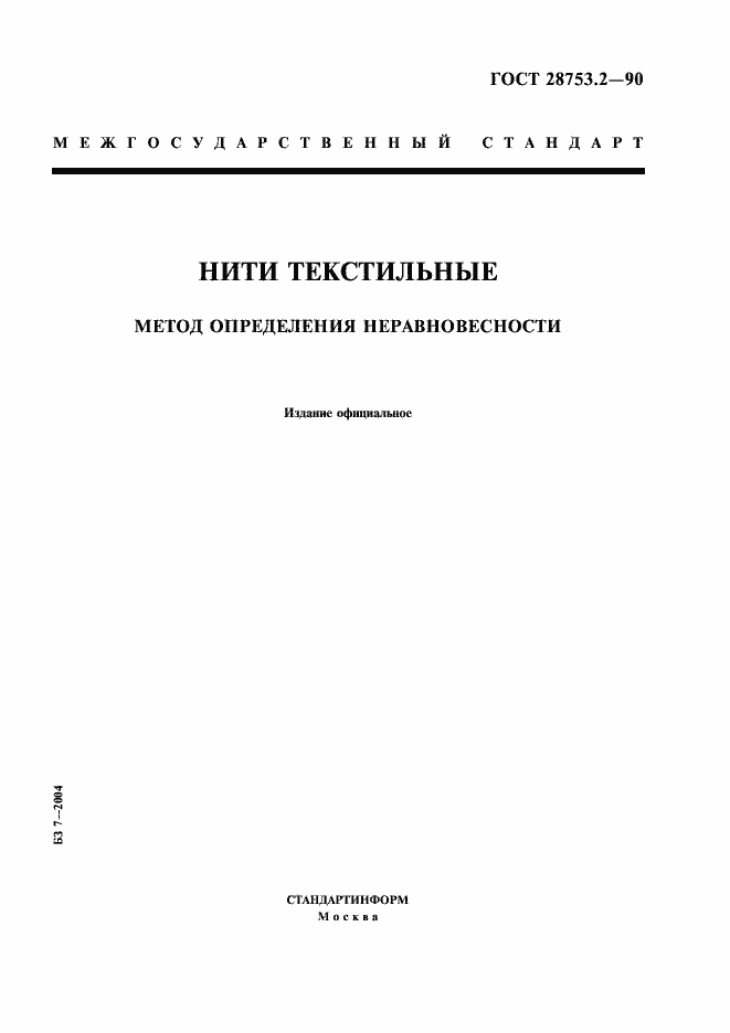 Страница 1 ГОСТ 28753.2-90