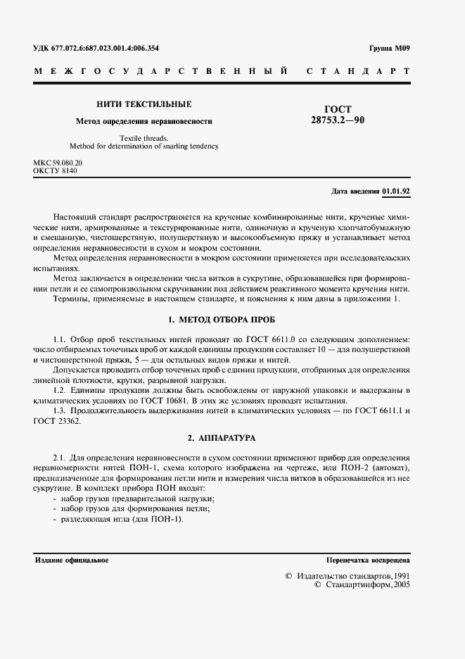 Страница 2 ГОСТ 28753.2-90