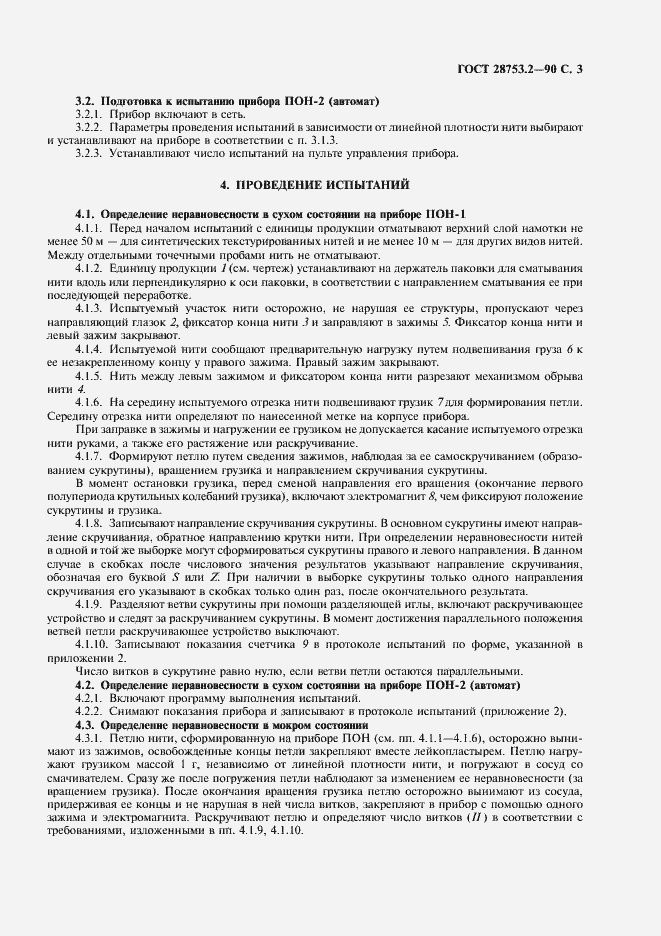 Страница 4 ГОСТ 28753.2-90