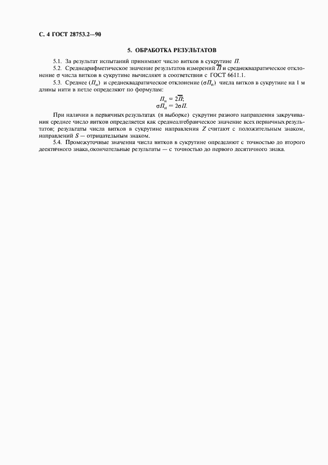 Страница 5 ГОСТ 28753.2-90