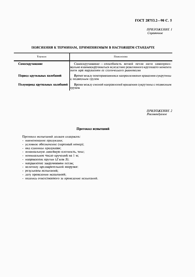 Страница 6 ГОСТ 28753.2-90