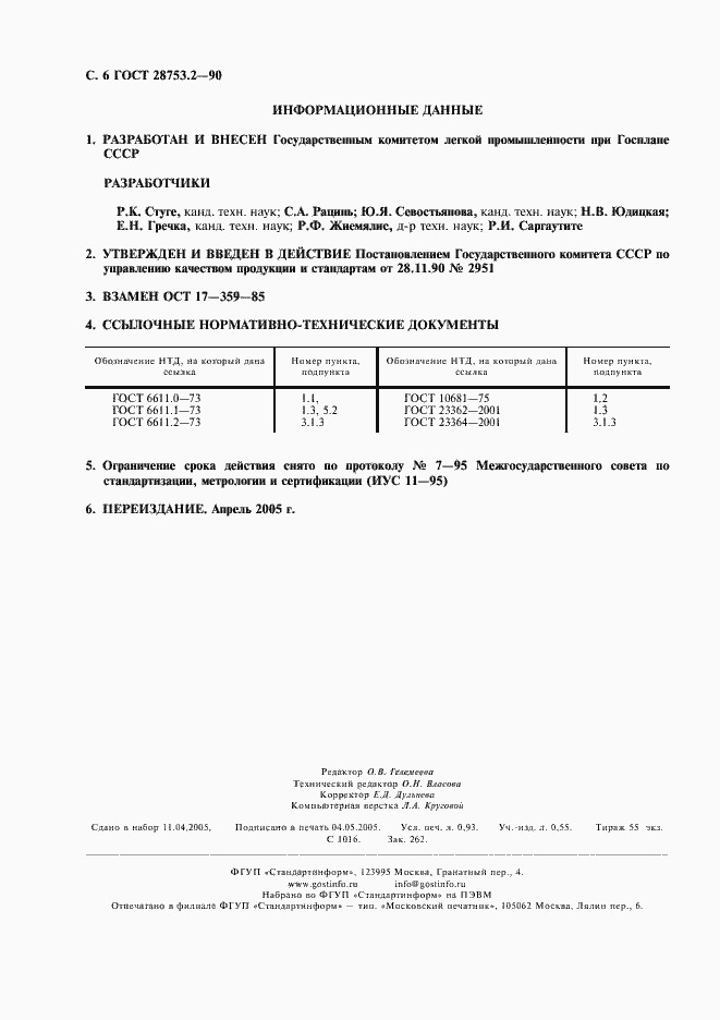 Страница 7 ГОСТ 28753.2-90