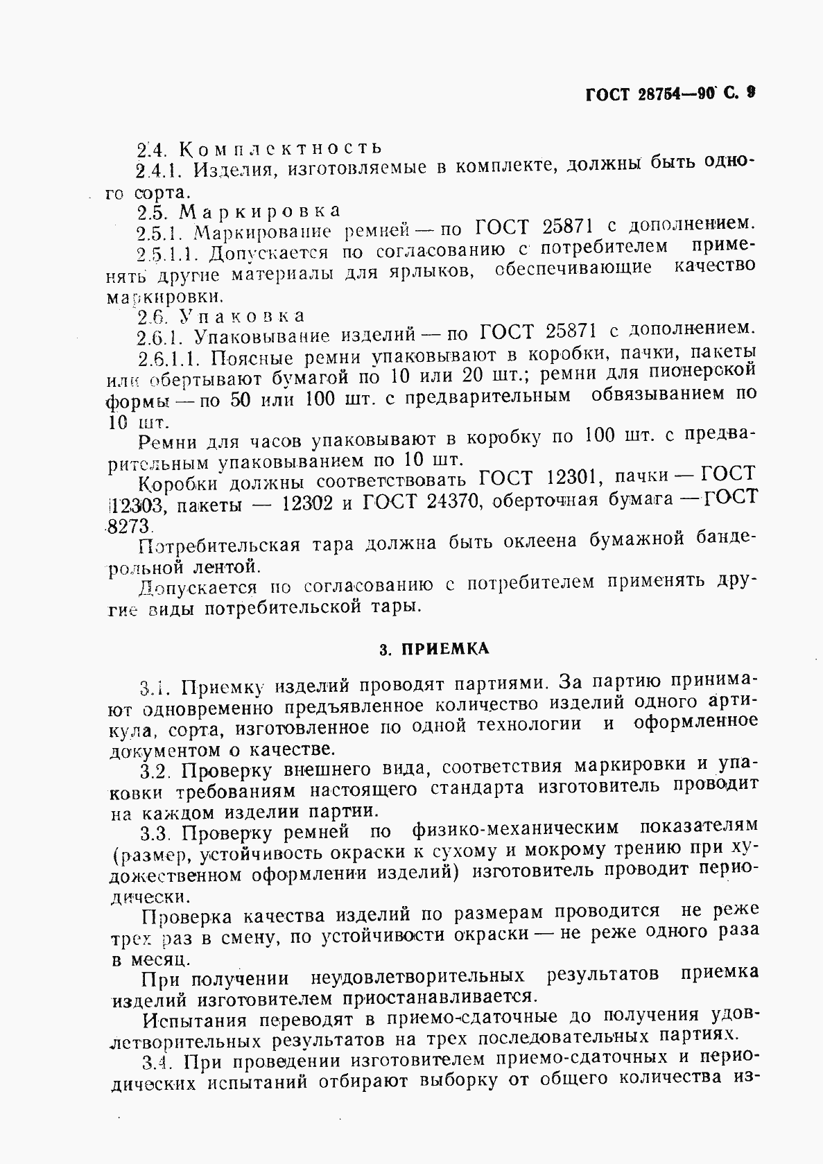 Страница 10 ГОСТ 28754-90