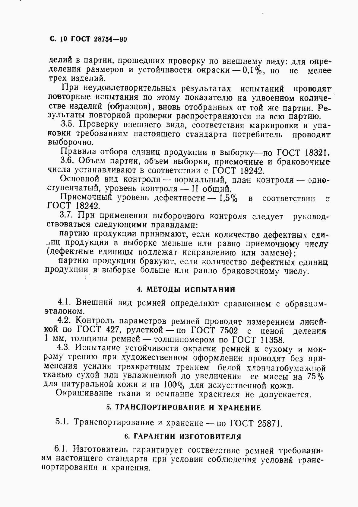 Страница 11 ГОСТ 28754-90