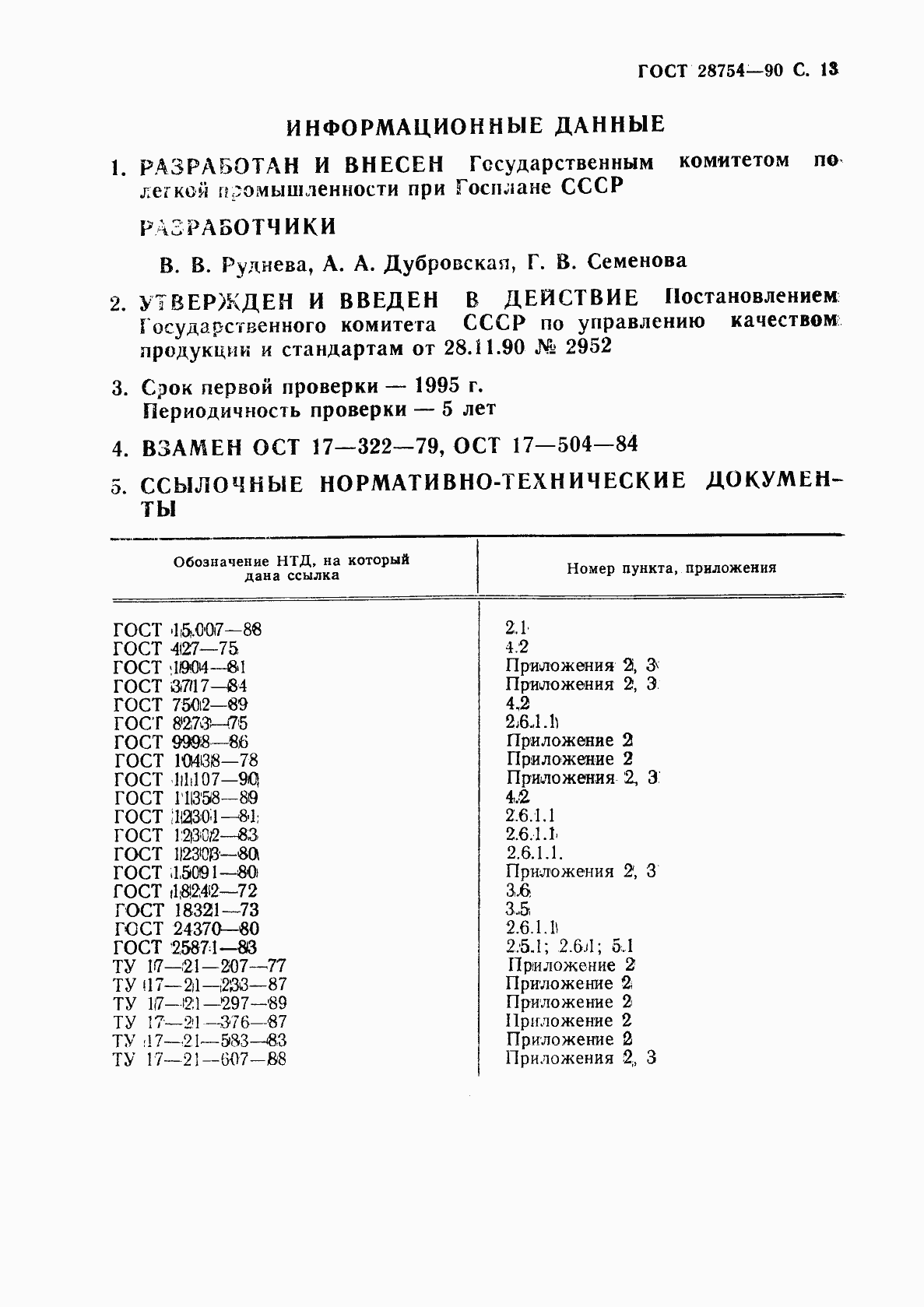 Страница 14 ГОСТ 28754-90