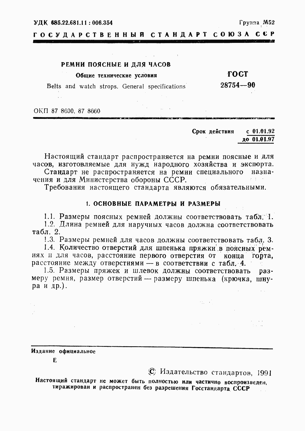 Страница 2 ГОСТ 28754-90