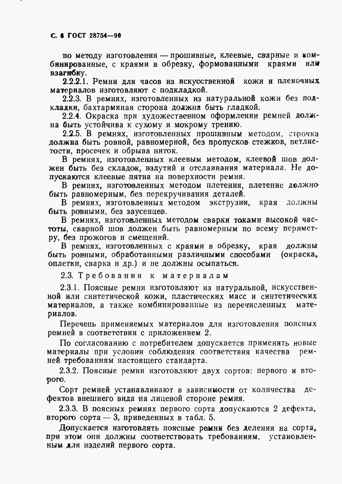 Страница 7 ГОСТ 28754-90