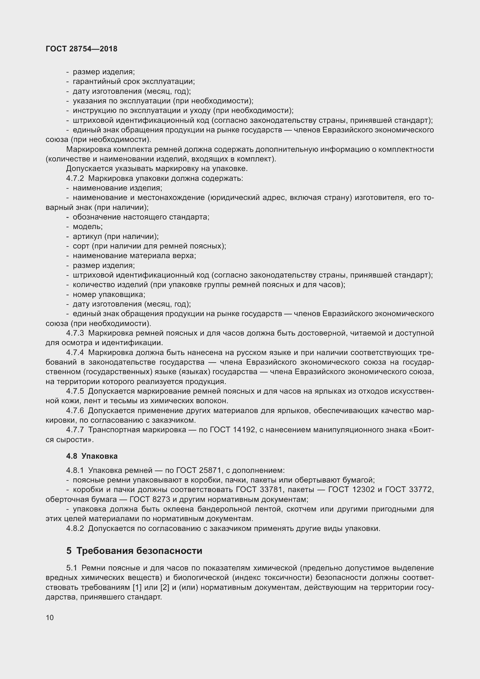 Страница 12 ГОСТ 28754-2018