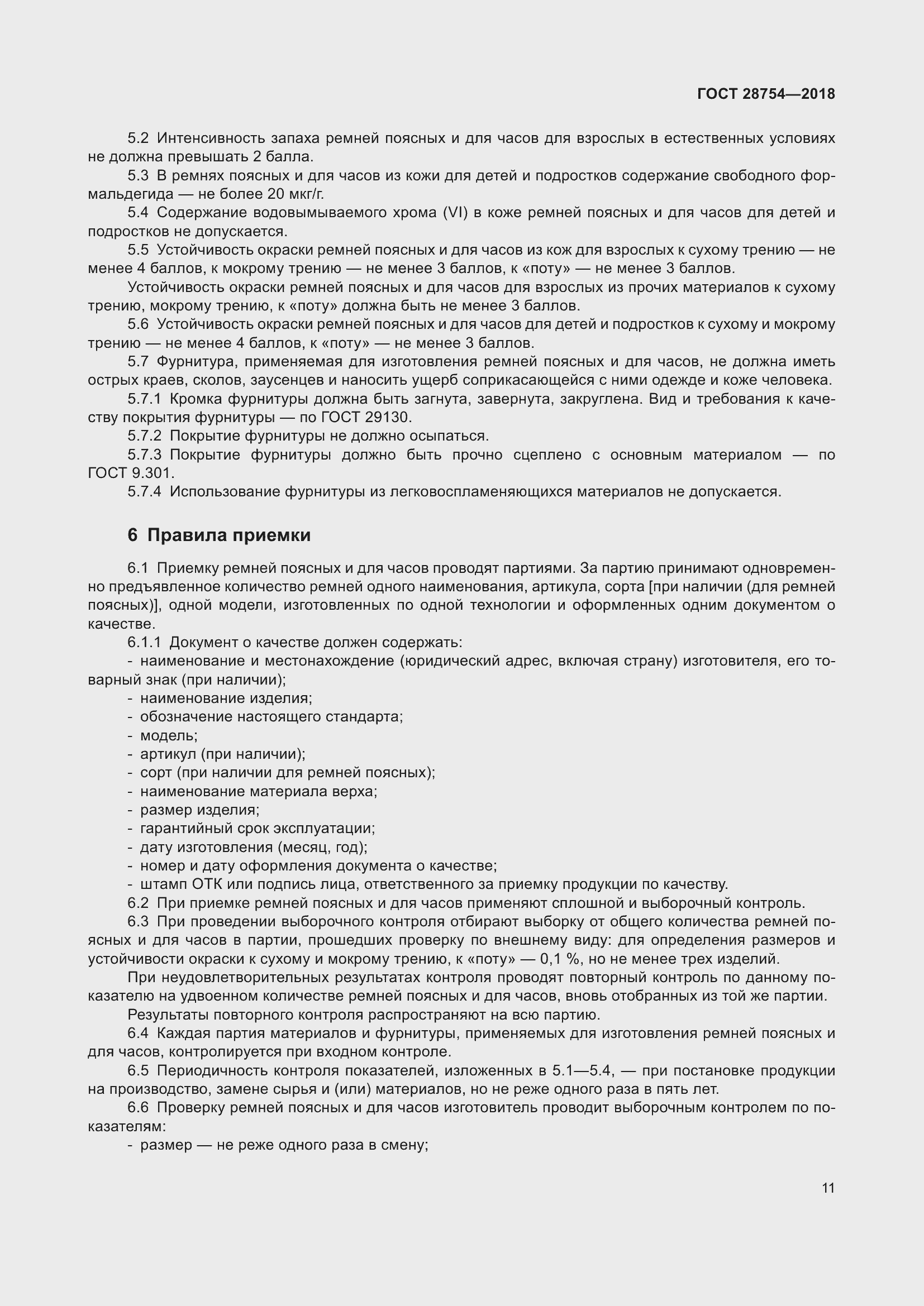 Страница 13 ГОСТ 28754-2018