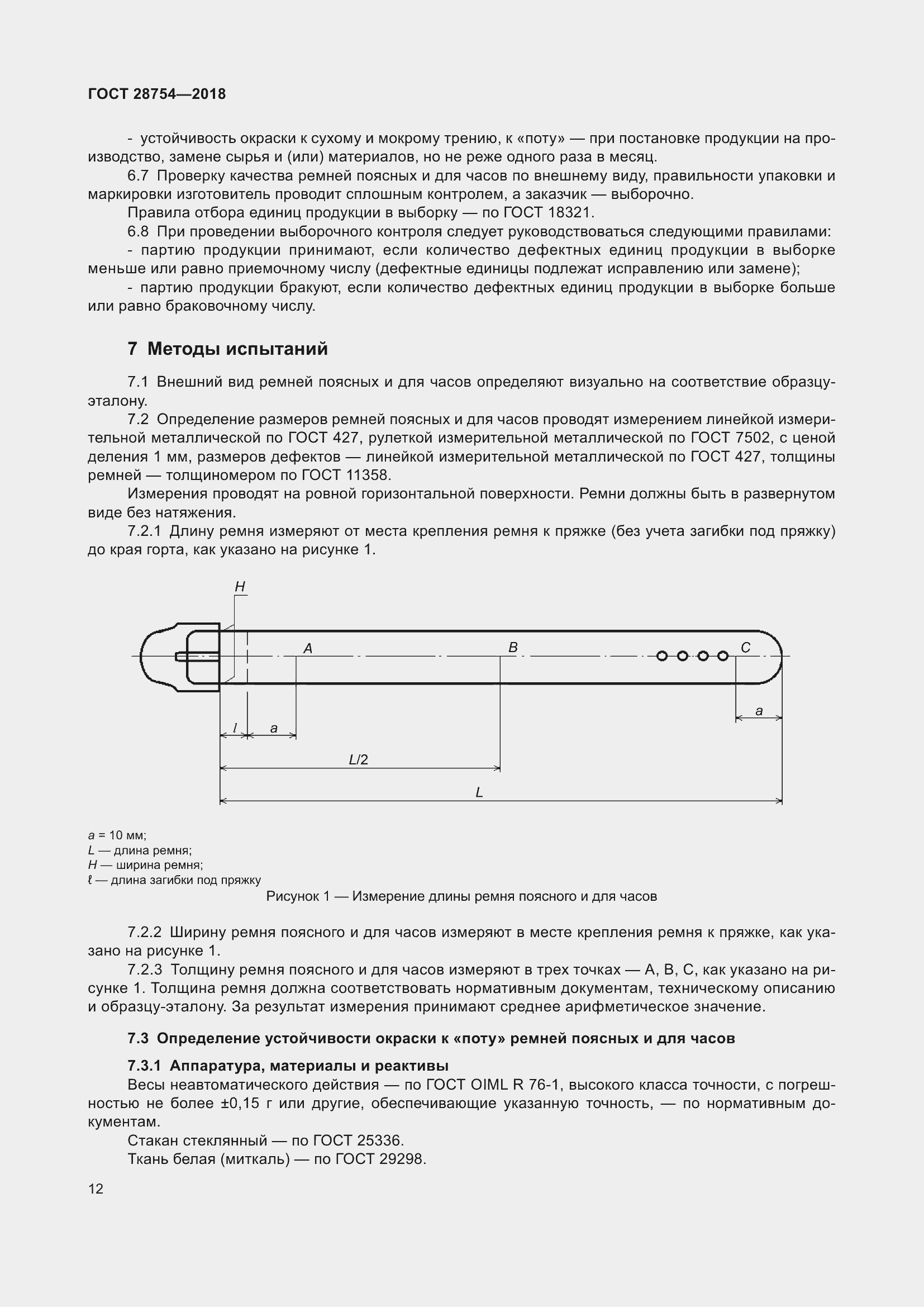 Страница 14 ГОСТ 28754-2018