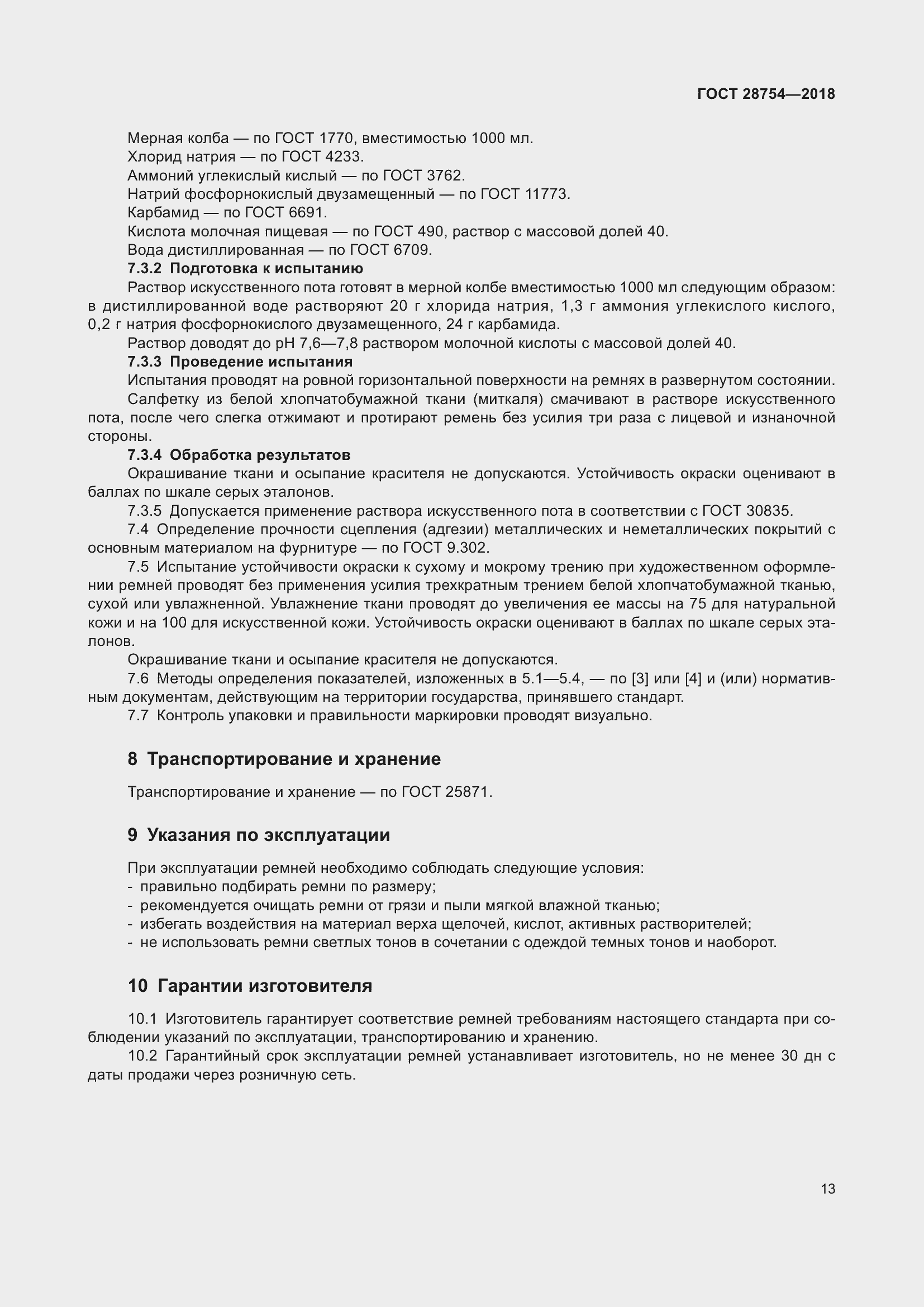 Страница 15 ГОСТ 28754-2018