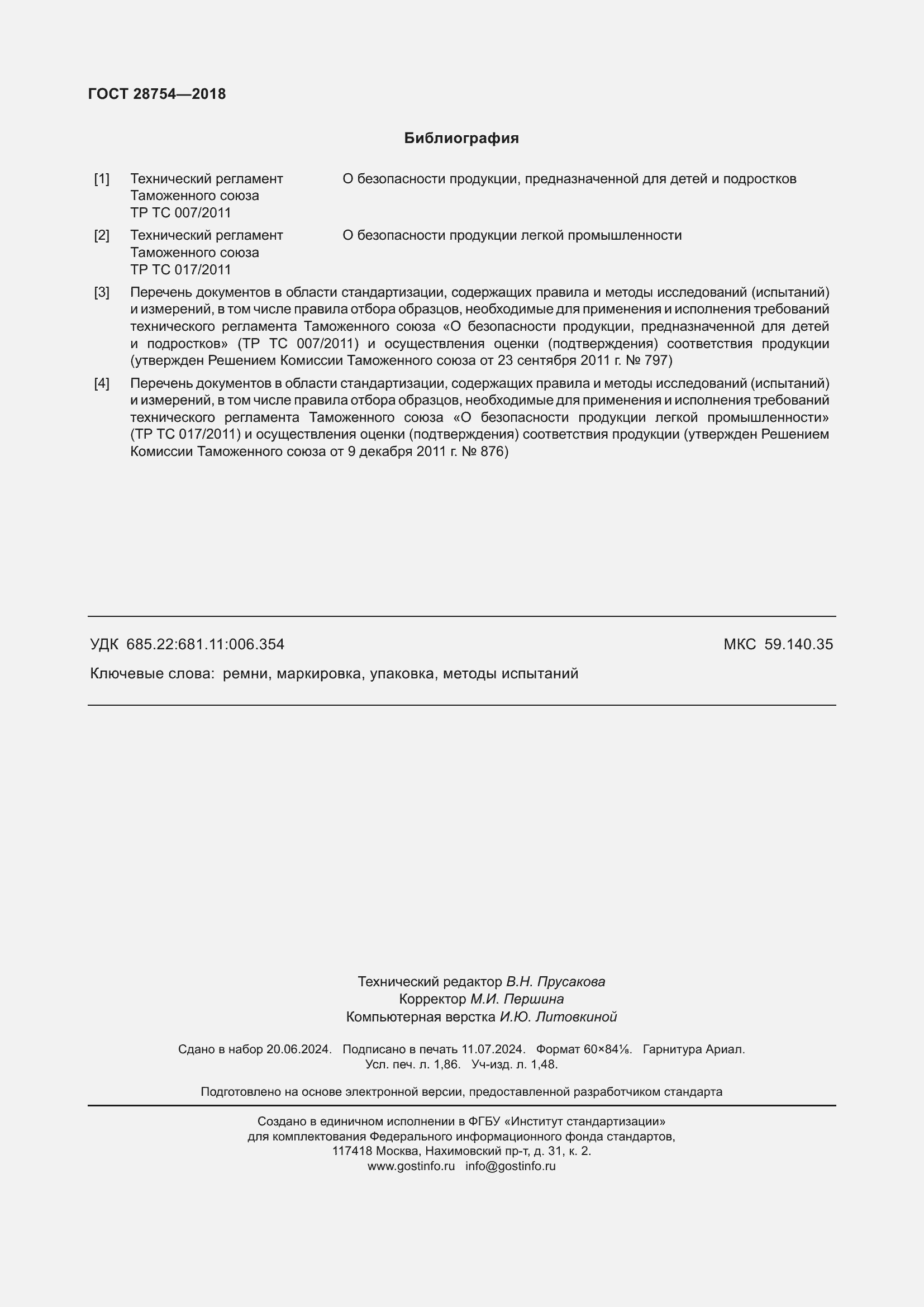 Страница 16 ГОСТ 28754-2018