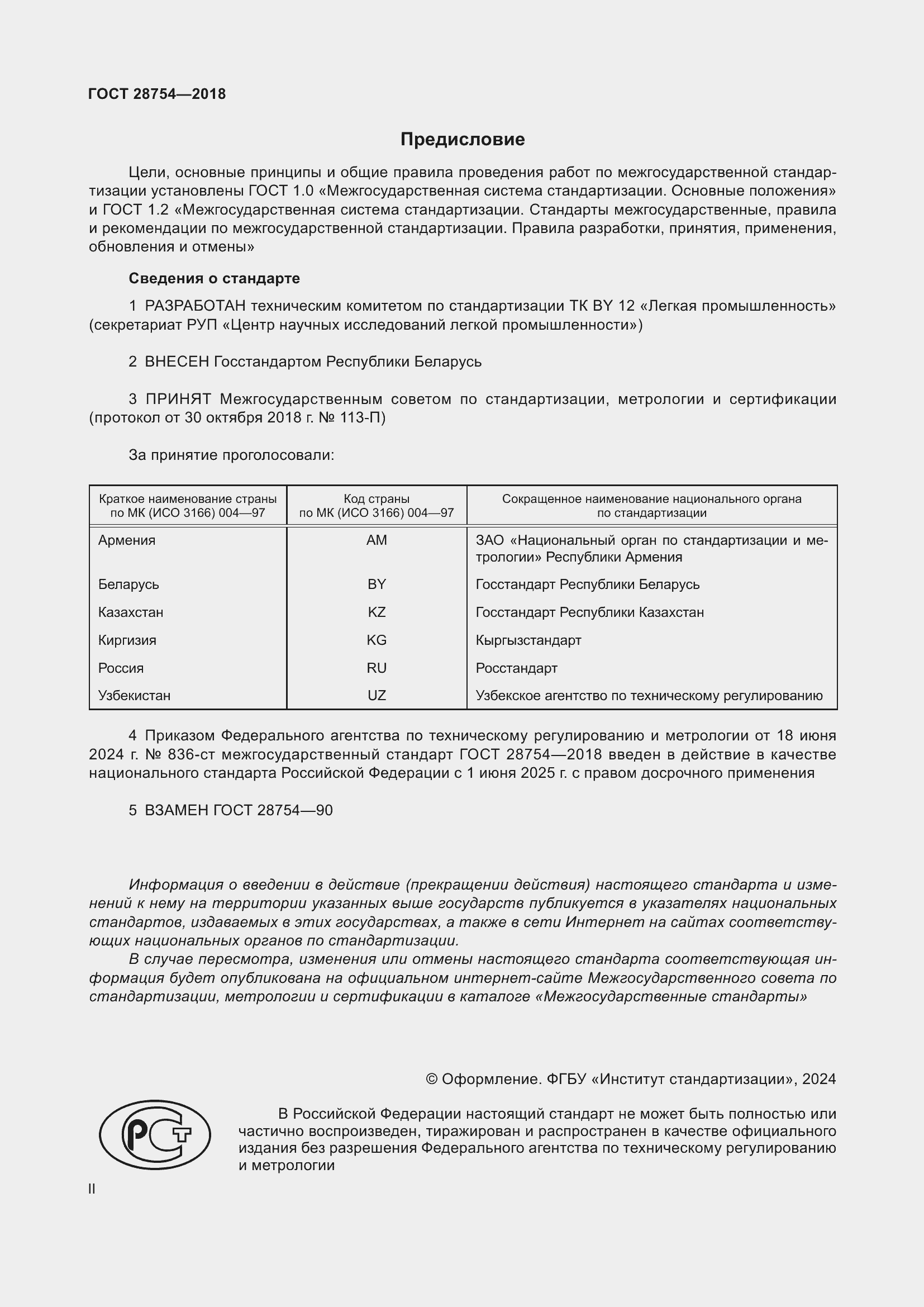 Страница 2 ГОСТ 28754-2018