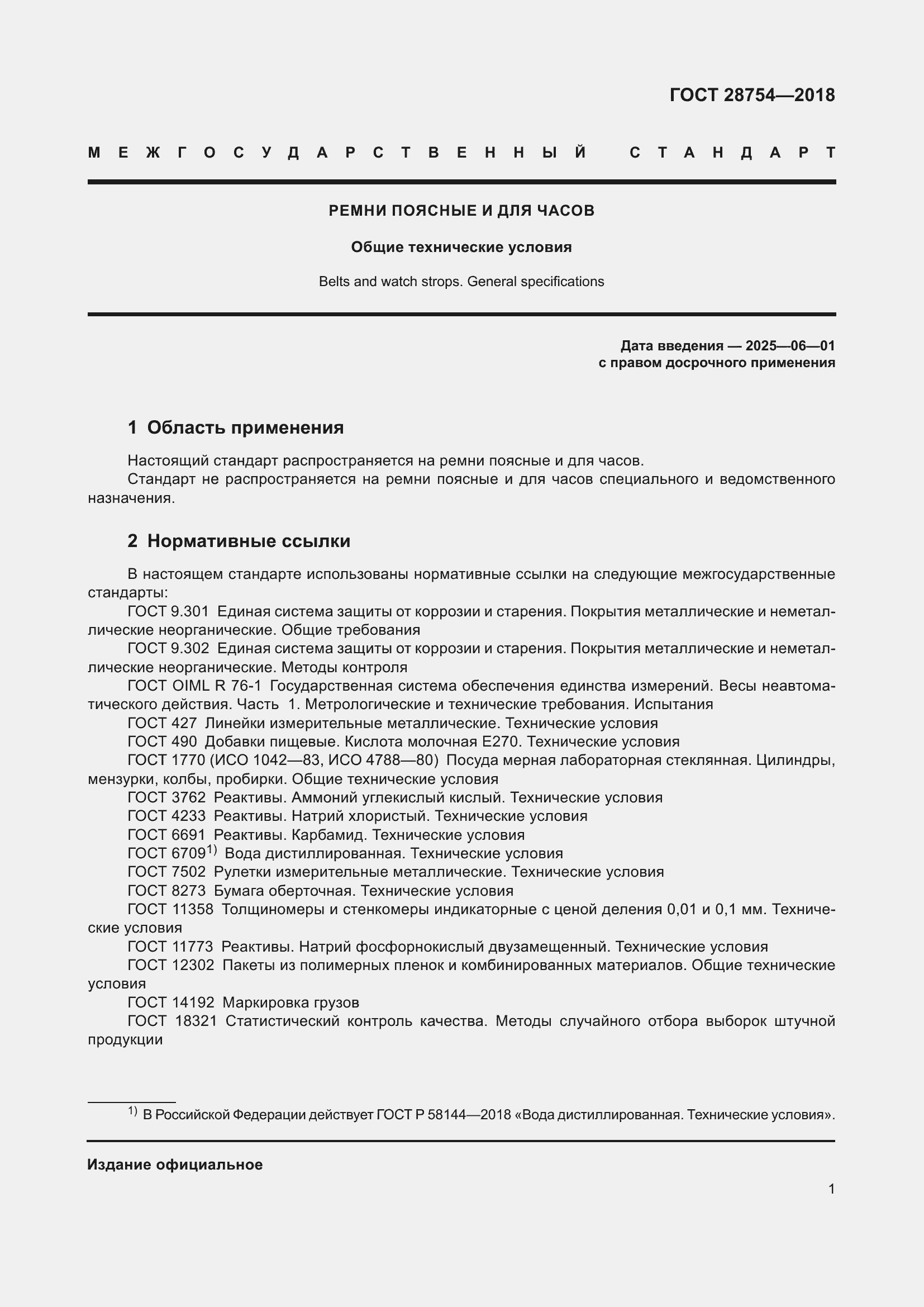 Страница 3 ГОСТ 28754-2018