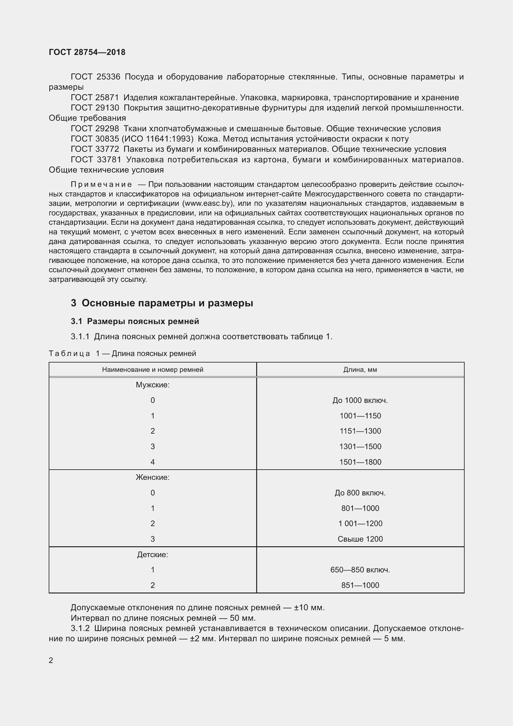 Страница 4 ГОСТ 28754-2018