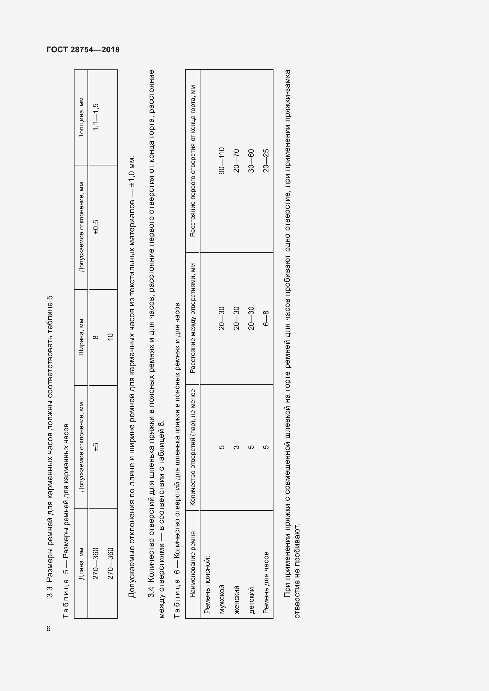 Страница 8 ГОСТ 28754-2018