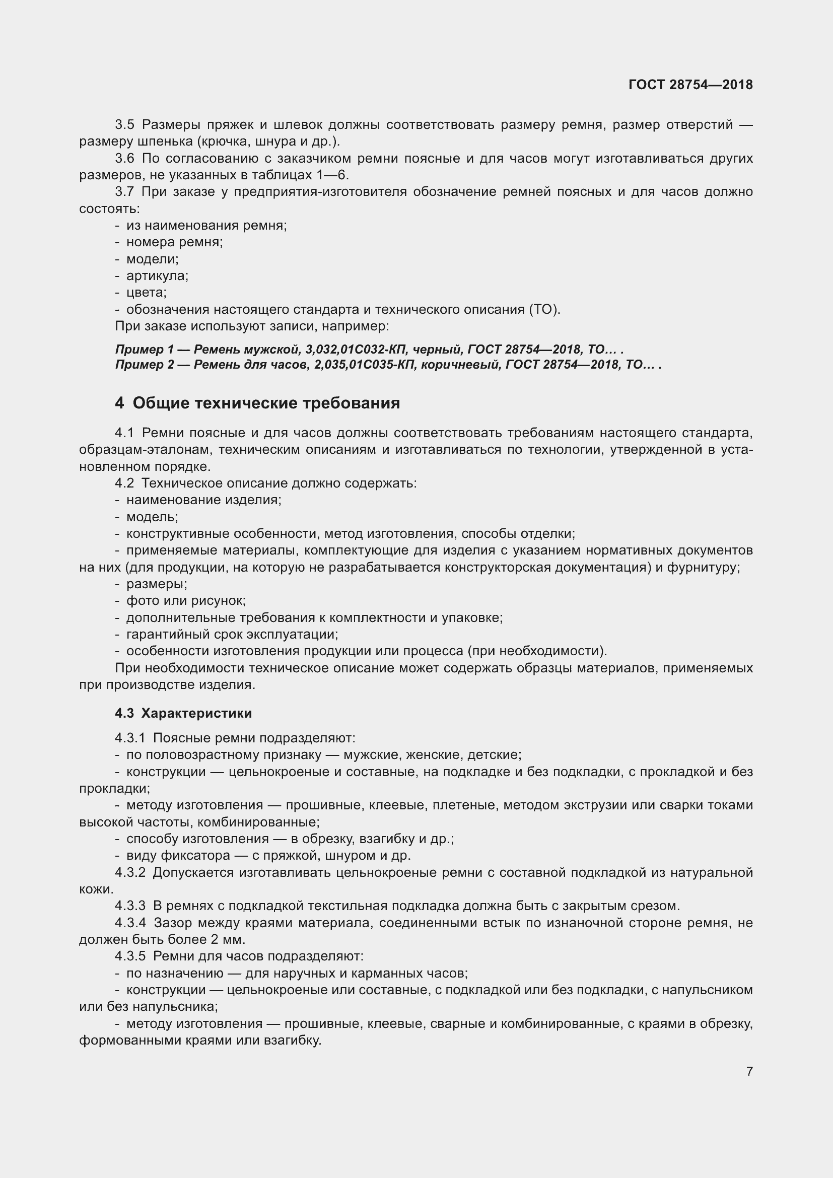 Страница 9 ГОСТ 28754-2018