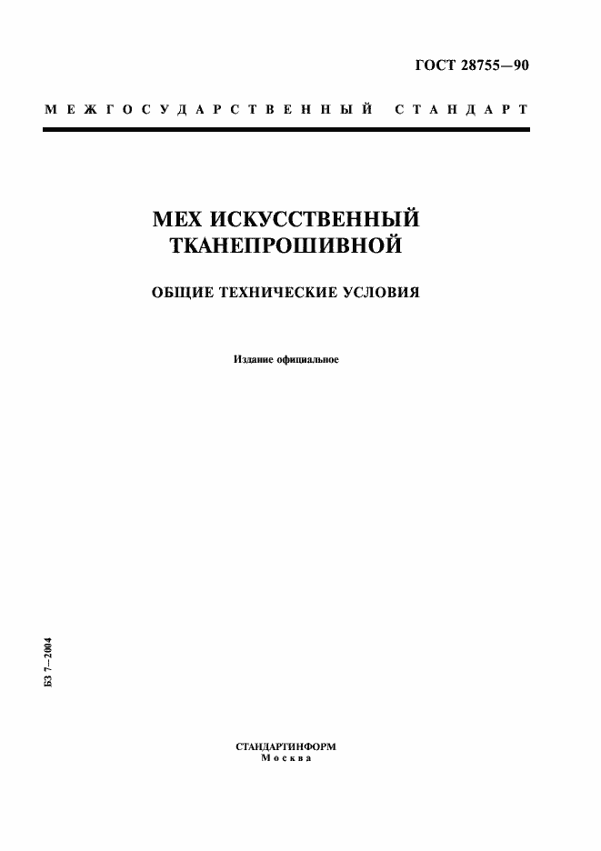 Страница 1 ГОСТ 28755-90