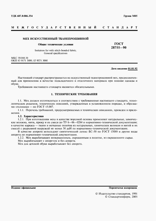 Страница 2 ГОСТ 28755-90