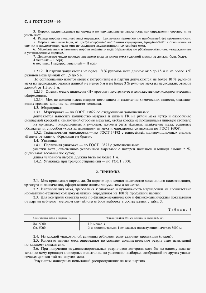 Страница 5 ГОСТ 28755-90