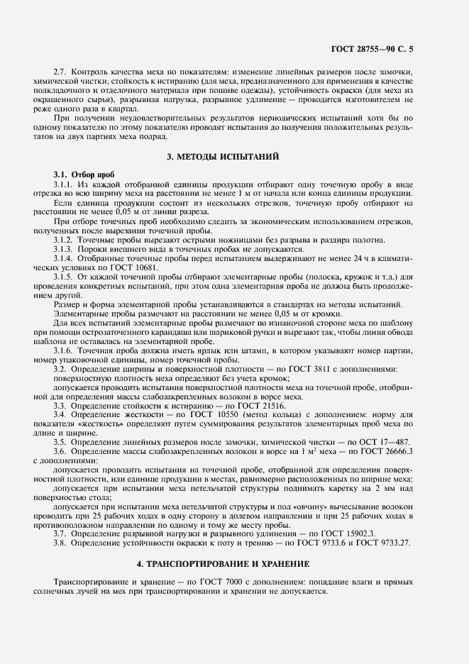 Страница 6 ГОСТ 28755-90