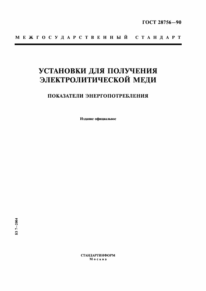Страница 1 ГОСТ 28756-90