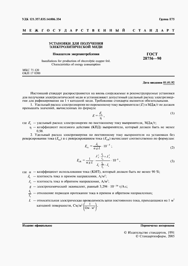Страница 2 ГОСТ 28756-90