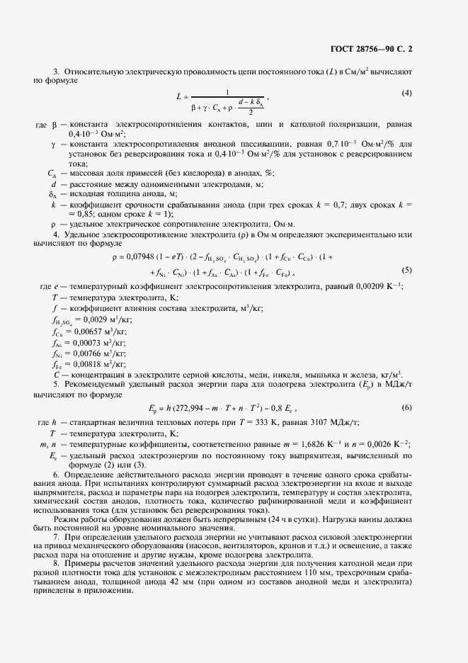 Страница 3 ГОСТ 28756-90