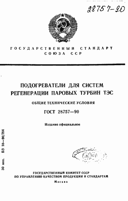 Страница 1 ГОСТ 28757-90