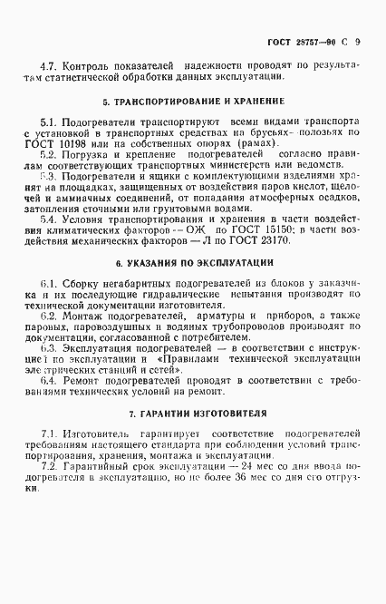 Страница 10 ГОСТ 28757-90