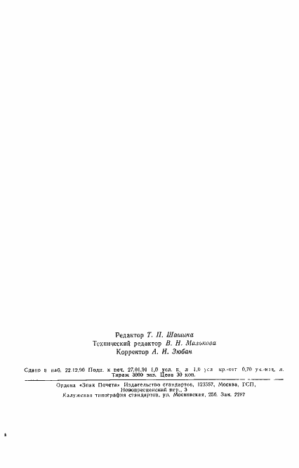 Страница 14 ГОСТ 28757-90