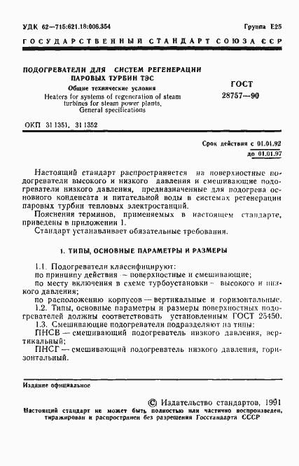 Страница 2 ГОСТ 28757-90