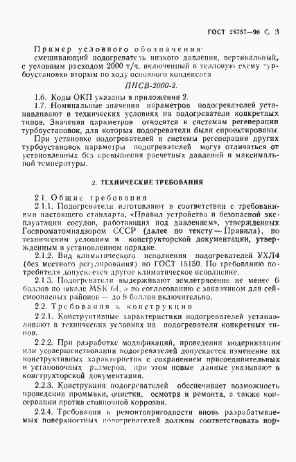 Страница 4 ГОСТ 28757-90