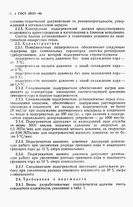 Страница 5 ГОСТ 28757-90
